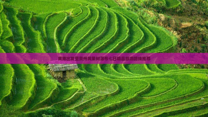 黄南出发至贵州黄果树瀑布七日精品旅游路线推荐