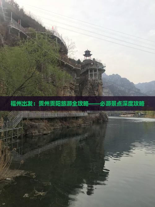 福州出发：贵州贵阳旅游全攻略——必游景点深度攻略