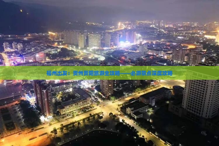 福州出发：贵州贵阳旅游全攻略——必游景点深度攻略