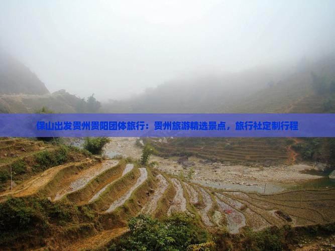 保山出发贵州贵阳团体旅行：贵州旅游精选景点，旅行社定制行程