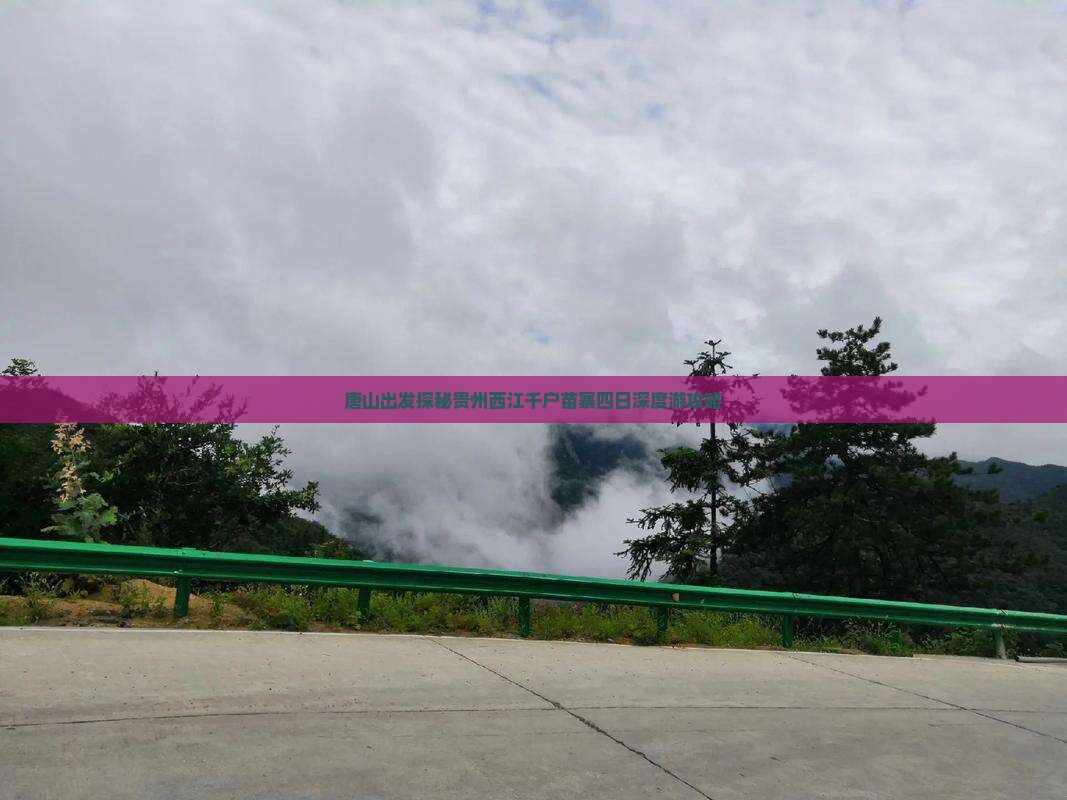 唐山出发探秘贵州西江千户苗寨四日深度游攻略