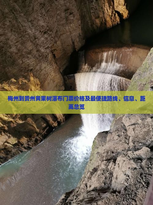 梅州到贵州黄果树瀑布门票价格及最便捷路线、信息、距离总览