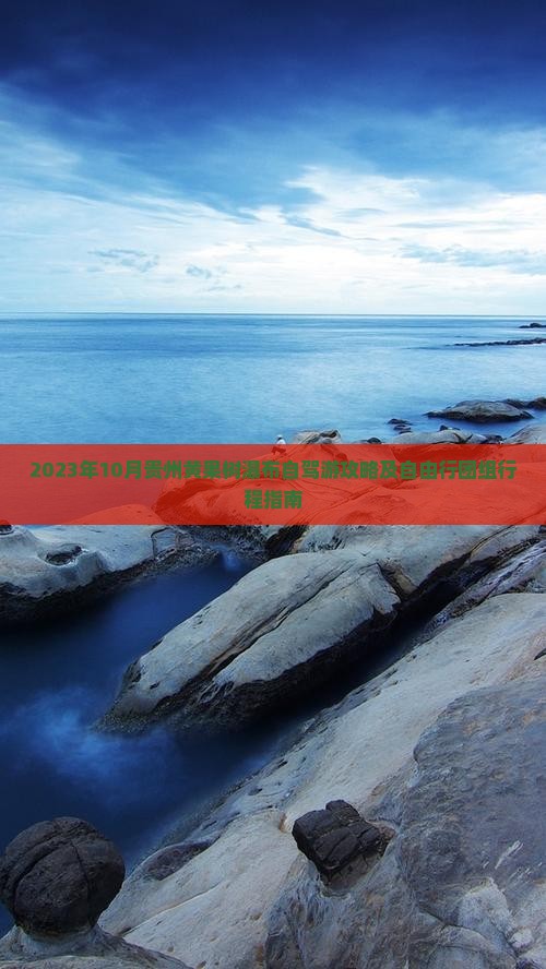 2023年10月贵州黄果树瀑布自驾游攻略及自由行团组行程指南