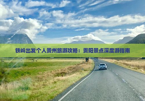 铁岭出发个人贵州旅游攻略：贵阳景点深度游指南
