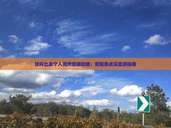 铁岭出发个人贵州旅游攻略：贵阳景点深度游指南