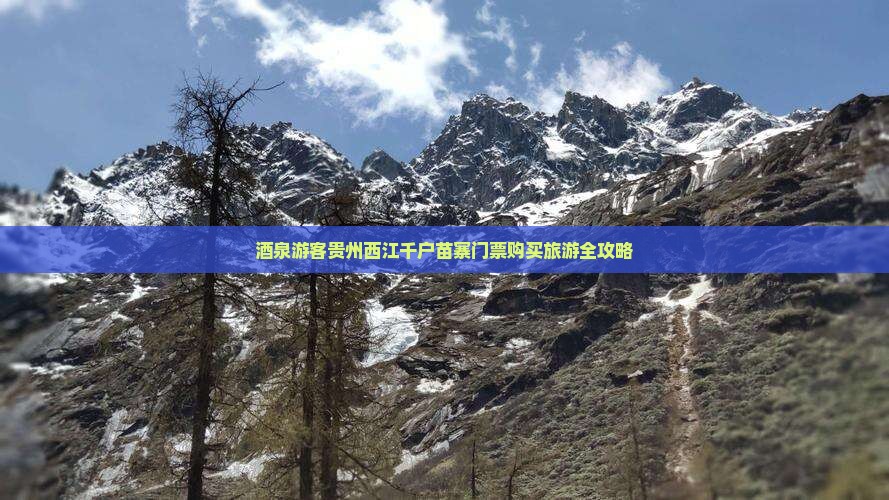 酒泉游客贵州西江千户苗寨门票购买旅游全攻略