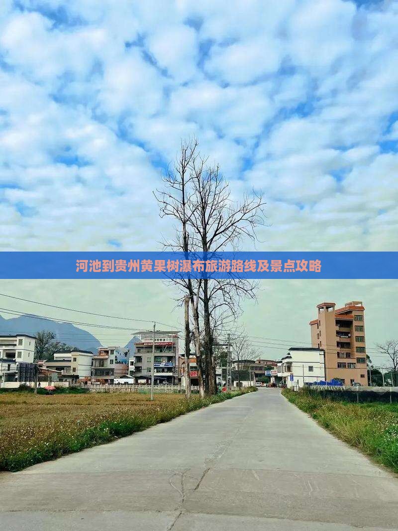 河池到贵州黄果树瀑布旅游路线及景点攻略