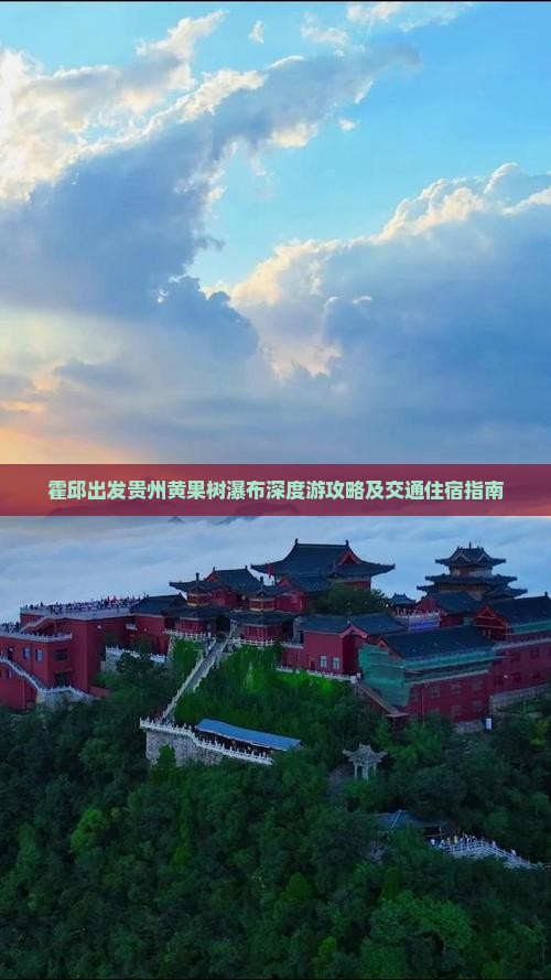 霍邱出发贵州黄果树瀑布深度游攻略及交通住宿指南