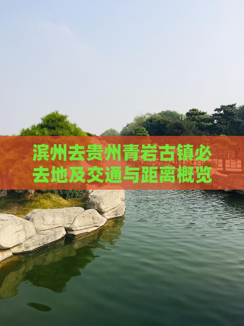 滨州去贵州青岩古镇必去地及交通与距离概览