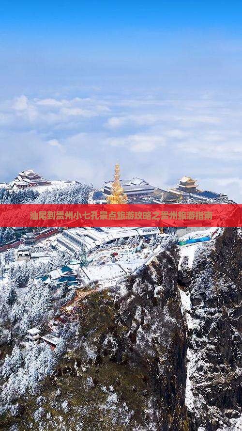 汕尾到贵州小七孔景点旅游攻略之贵州旅游指南