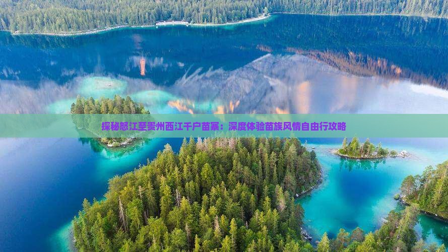 探秘怒江至贵州西江千户苗寨：深度体验苗族风情自由行攻略