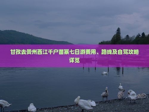 甘孜去贵州西江千户苗寨七日游费用、路线及自驾攻略详览
