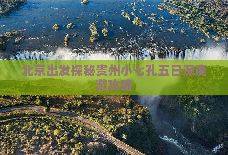 北京出发探秘贵州小七孔五日深度游攻略
