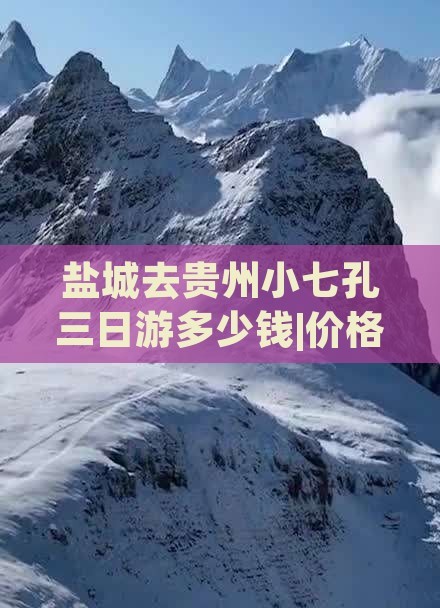 盐城去贵州小七孔三日游多少钱|价格|路程