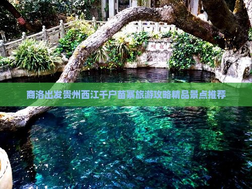 商洛出发贵州西江千户苗寨旅游攻略精品景点推荐