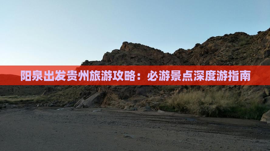 阳泉出发贵州旅游攻略：必游景点深度游指南