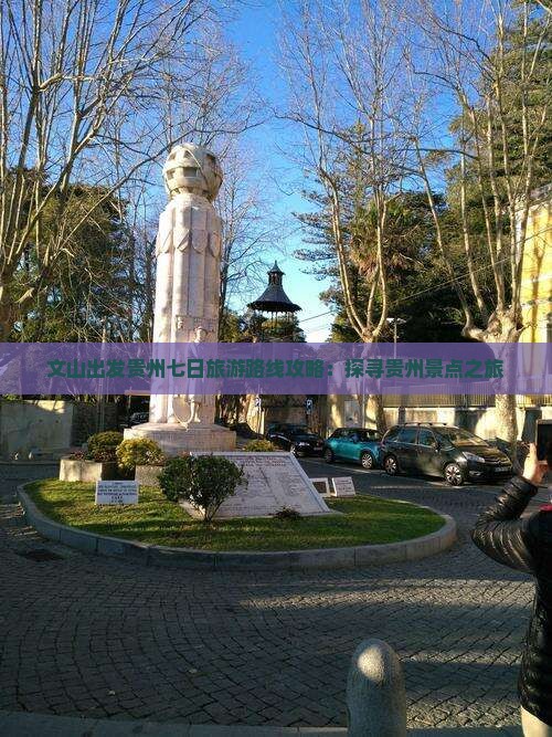 文山出发贵州七日旅游路线攻略：探寻贵州景点之旅