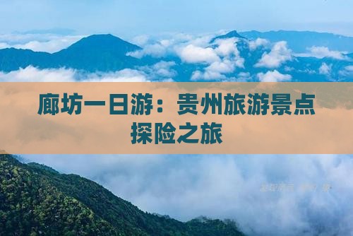 廊坊一日游：贵州旅游景点探险之旅