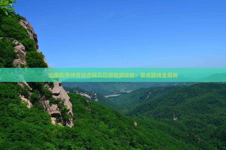 山南到贵州青岩古镇五日游旅游攻略：景点路线全解析