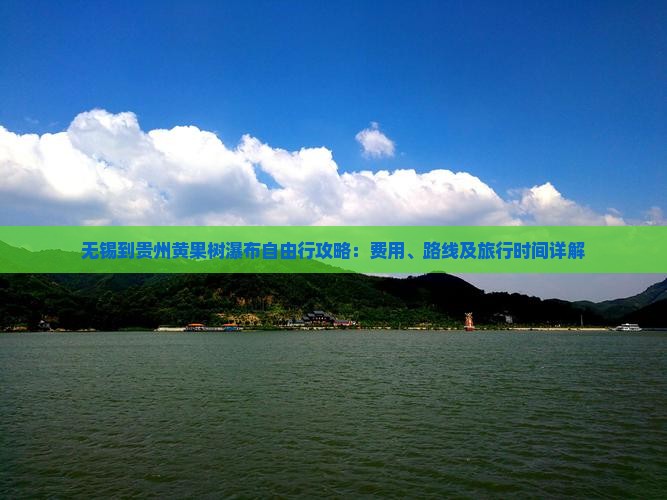 无锡到贵州黄果树瀑布自由行攻略：费用、路线及旅行时间详解