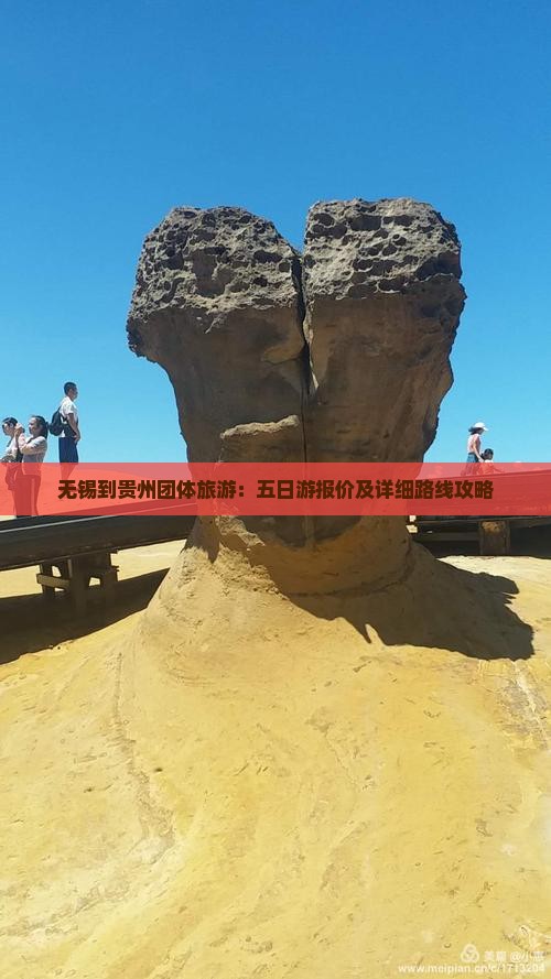 无锡到贵州团体旅游：五日游报价及详细路线攻略