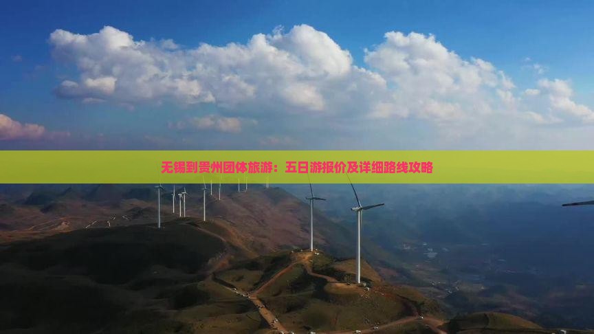 无锡到贵州团体旅游：五日游报价及详细路线攻略