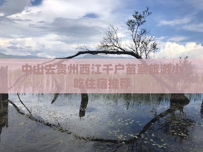 中山去贵州西江千户苗寨旅游小吃住宿推荐