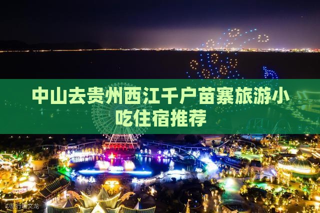 中山去贵州西江千户苗寨旅游小吃住宿推荐
