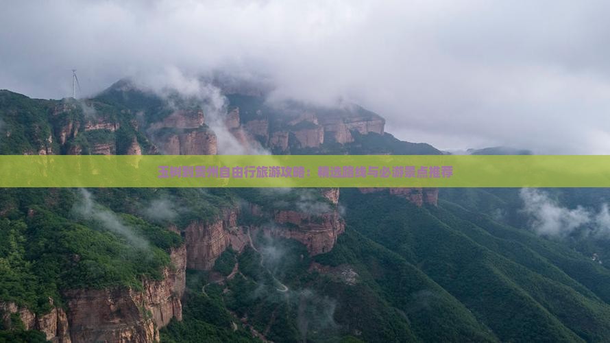玉树到贵州自由行旅游攻略：精选路线与必游景点推荐