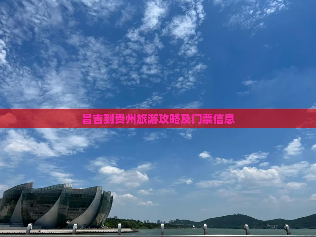 昌吉到贵州旅游攻略及门票信息