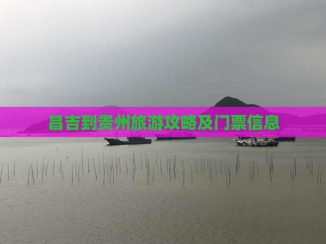 昌吉到贵州旅游攻略及门票信息