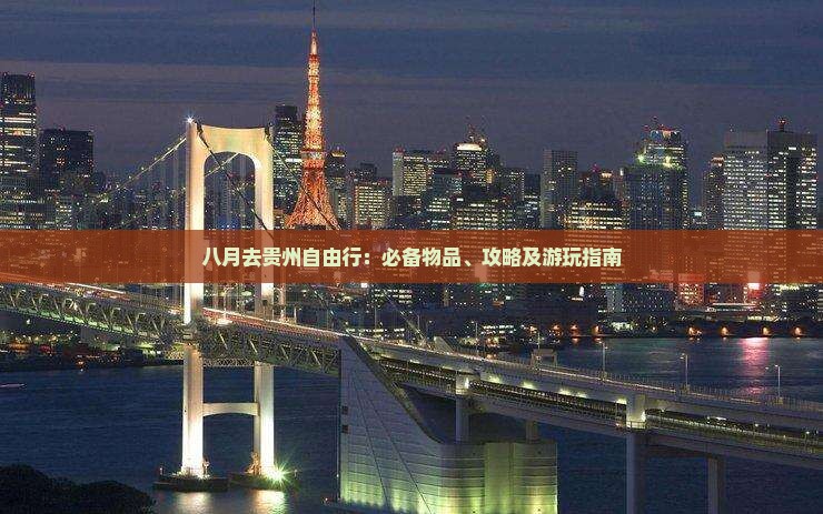 八月去贵州自由行：必备物品、攻略及游玩指南