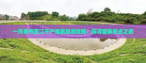 一月贵州西江千户苗寨旅游攻略：探寻苗寨景点之美