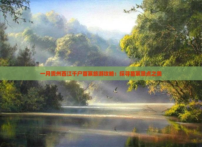 一月贵州西江千户苗寨旅游攻略：探寻苗寨景点之美