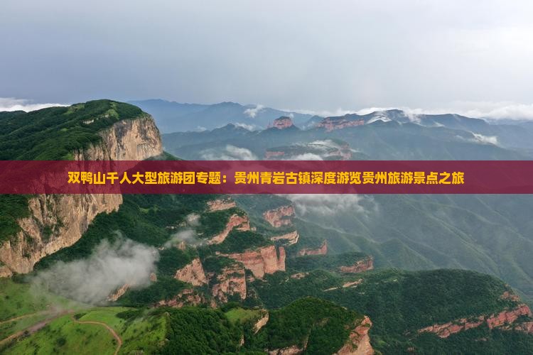 双鸭山千人大型旅游团专题：贵州青岩古镇深度游览贵州旅游景点之旅