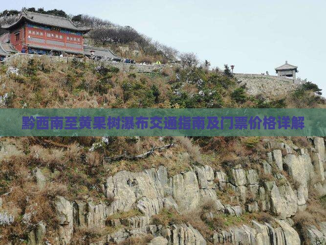 黔西南至黄果树瀑布交通指南及门票价格详解