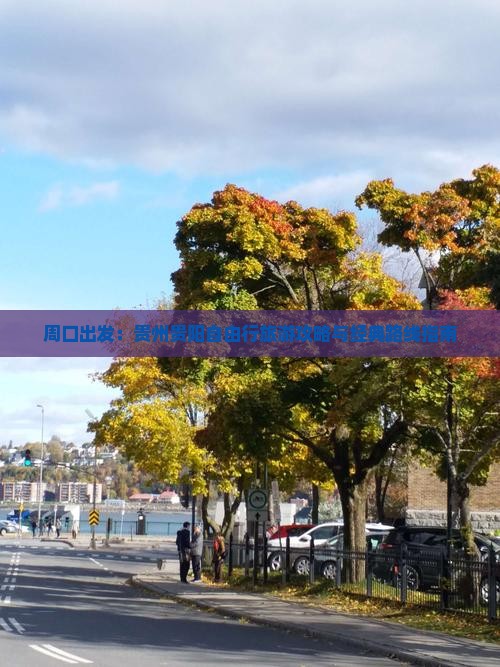 周口出发：贵州贵阳自由行旅游攻略与经典路线指南