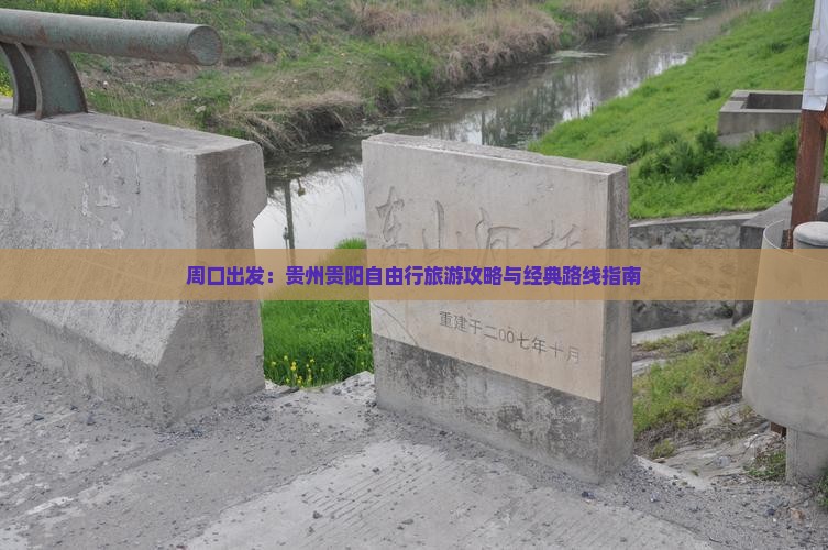 周口出发：贵州贵阳自由行旅游攻略与经典路线指南