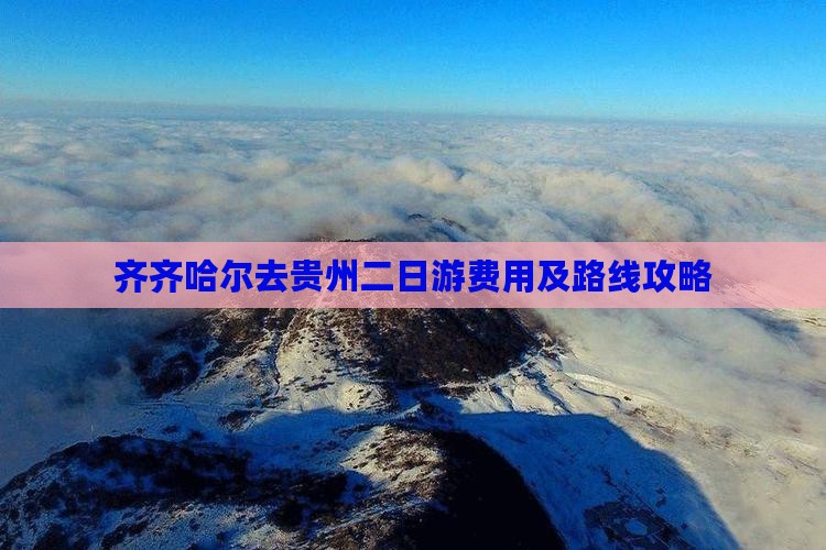 齐齐哈尔去贵州二日游费用及路线攻略