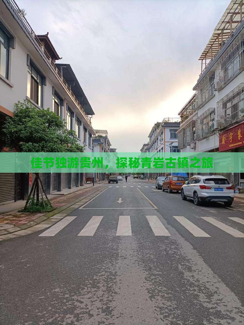 佳节独游贵州，探秘青岩古镇之旅