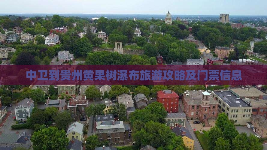 中卫到贵州黄果树瀑布旅游攻略及门票信息