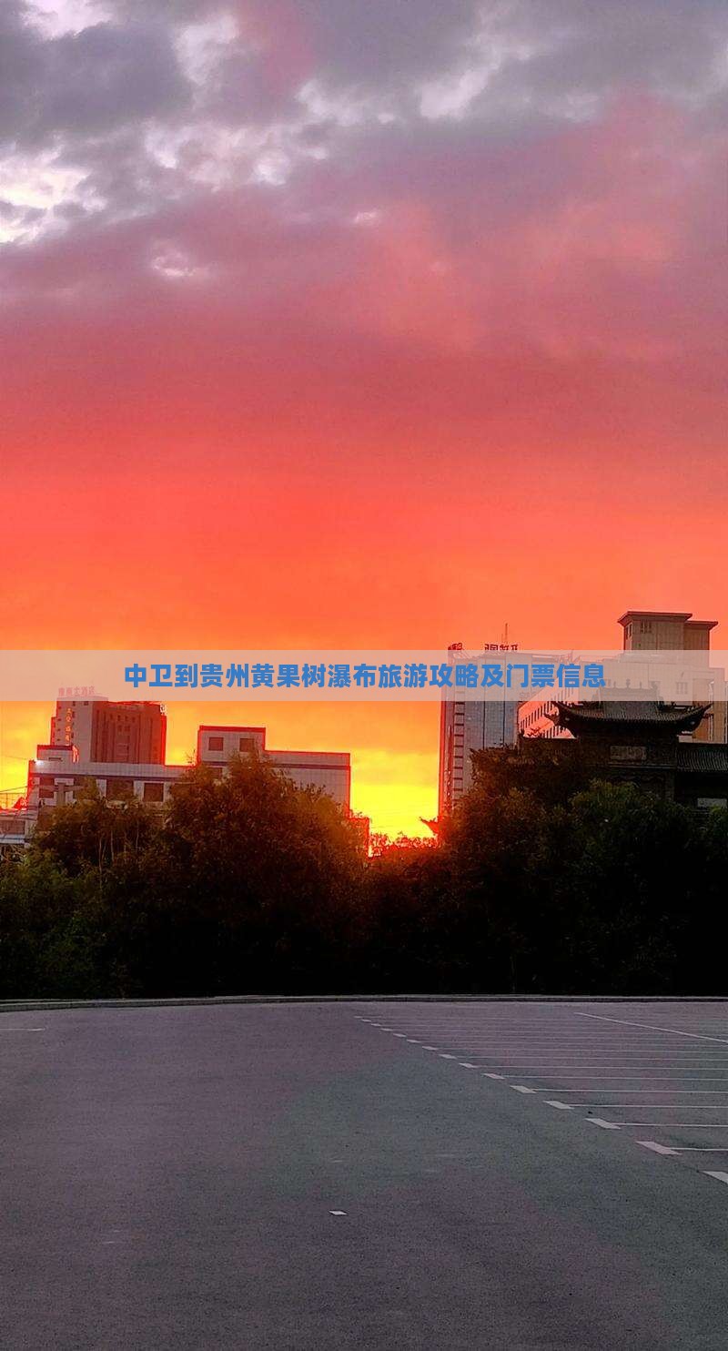 中卫到贵州黄果树瀑布旅游攻略及门票信息