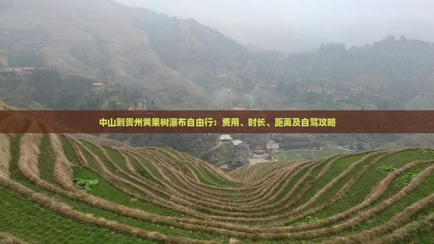 中山到贵州黄果树瀑布自由行：费用、时长、距离及自驾攻略