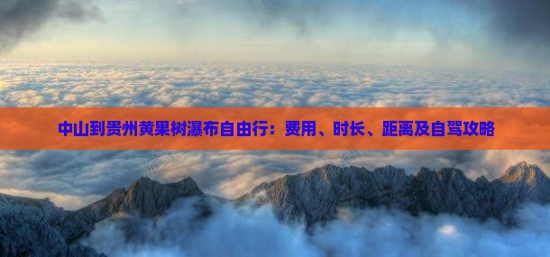 中山到贵州黄果树瀑布自由行：费用、时长、距离及自驾攻略