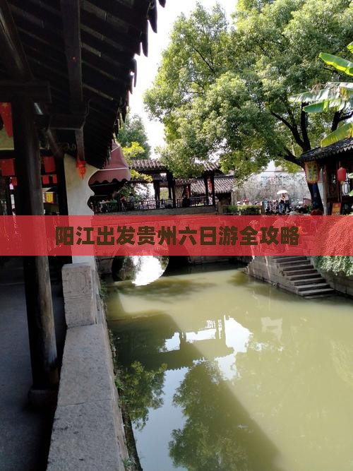 阳江出发贵州六日游全攻略