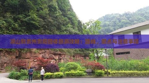 凉山到贵州贵阳团体旅游攻略：路线、景点与注意事项