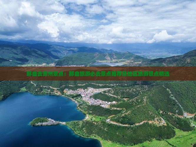 那曲去贵州景点：那曲旅游必去景点推荐及地区旅游景点精选