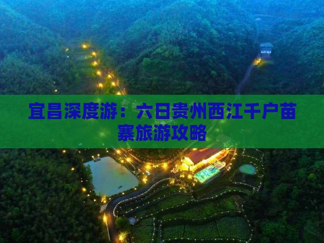 宜昌深度游：六日贵州西江千户苗寨旅游攻略