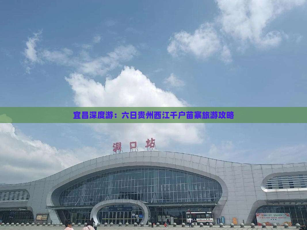 宜昌深度游：六日贵州西江千户苗寨旅游攻略