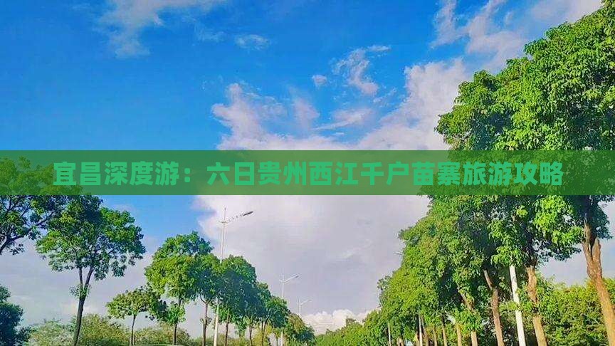 宜昌深度游：六日贵州西江千户苗寨旅游攻略